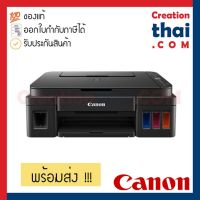 Printer Canon G3010 Print Scan Copy Tankพร้อมหมึกแท้จากแคนนอน