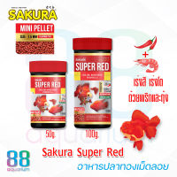 อาหารปลาทอง เม็ดลอย Sakura Super Red 50g. 100g.