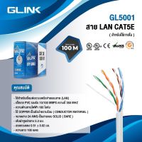 GLINK สาย LAN CAT 5E ยาว 100 M. ใช้งานภายใน รุ่น GL5001