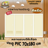 ประตู ประตูห้องน้ำ PVC 70*180 ซม.ไดโน เฉพาะบานประตู สีครีม