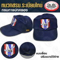 หมวก ชรบ. ระเบียบใหม่ แบบเลื่อน กรมการปกครอง