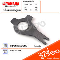 1FPE61350000 แหวนล็อค แหวนล็อคจานคลัทช์ตัวใน แท้เบิกศูนย์ YAMAHA SPARK115I, FINN