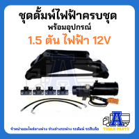 ชุดดั้มพ์ไฮดรอลิค1.5ตัน แกน 55 ยกได้ 4ตัน มีครบชุด/มีแยกขาย ปั้มไฟฟ้า12V, 24V ติดตั้งรถปิคอัพ รถกระบะ DIY ดัดแปลงยกของ รถแท๊คเตอร์ รถไถ