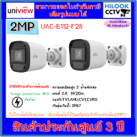 Uniview กล้องวงจรปิดกระบอก 2MP รุ่น UAC-B112-F28 (2.8mm)=2ตัว