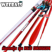 คันเบ็ดตกกุ้ง คันตกกุ้ง WEEBASS รุ่น RED DRAGON