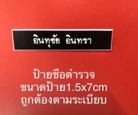 ป้ายชื่อตำรวจ ขนาดป้าย1.5x7cm งานคุณภาพราคาถูกถูกต้องตามระเบียบ