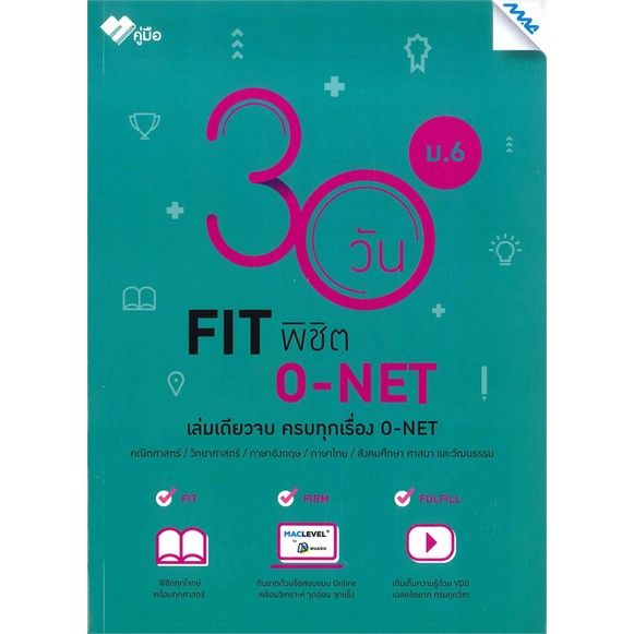 หนังสือ-30-วัน-fit-พิชิต-o-net-ม-6