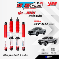 โช้ค YSS DTG Plus สำหรับ Mazda BT-50 / BT-50 Pro ปี 2012-ปัจจุบัน ปรับนุ่ม-แข็งได้ 7 ระดับ (กระบอกขาว-รับประกันนาน 2 ปี)