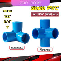 One Home ข้อต่อ pvc ขนาด สามทาง สี่ทาง ขนาด 1/2 นิ้ว 3/4 นิ้ว 1นิ้ว ข้อต่อสี่ทางตั้งฉาก water pipe fittings