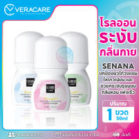 VCเรทส่ง โรลออน ระงับกลิ่นกาย Senana Fragrance Liquid Ball rollon โคโลญ ลูกกลิ้งระงับกลิ่นกาย โลออนผู้หญิง ทารักแร้ ลดกลิ่นตัว ปกป้อง กลิ่นหอม