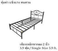 ขายดี!! เตียงเหล็ก 3.5 ฟุต ขากลม 2 นิ้ว รุ่นคลาสสิค(สีดำ) Single Size 3.5 ft.