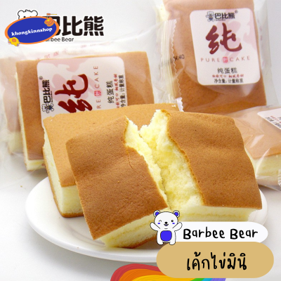 🐻Barbee Bear แบรนด์หมี PURE CAKE  เค้กไข่มินิ เค้กไข่เนื้อแน่น หอม นุ่ม