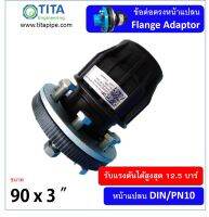 หน้าแปลน HDPE 3 นิ้ว แบบสวมอัด 12.5 บาร์ ครบชุด DIN. PN10 TAP ขนาด 90 มม. x  3" ( FLANGE ADAPTOR )