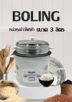 [สินค้าในสต็อก] BOLING หม้อข้าวไฟฟ้า 5Lหม้อหุงข้าว 2ลิต 3ลิต 4L หม้อหุงข้าวมัลติฟังก์ชั่นขนาดเล็กในครัวเรือน หม้อนึ่ง [ราคาถูก/ส่ง]