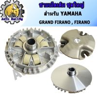 ( Promotion ) สุดคุ้ม ชามเม็ดเดิม ชามหน้า แกรนฟีราโน่(GRAND FIRANO) , ฟีราโน่(FIRANO) ชุดใหญ่ งานเกรด A ราคาถูก ปั้ ม เบรค มอ ไซ ค์ ปั้ ม เบรค มอ ไซ ค์ แต่ง เบรค มือ มอ ไซ ค์ ผ้า เบรค มอ ไซ ค์