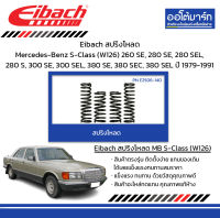 Eibach สปริงโหลด Mercedes-Benz S-Class (W126) 260 SE, 280 SE, 280 SEL, 280 S, 300 SE, 300 SEL, 380 SE, 380 SEC, 380 SEL ปี 1979-1991