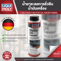 LIQUI MOLY MOTOR OIL SAVER น้ำยาชะลอการรั่วซึม ช่วยให้ยางและพลาสติกซีลเครื่องยนต์ คืนสภาพ สำหรับเครื่องยนตร์ดีเซลและเบนซิน LM0038