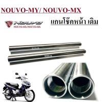 แกนโช้คหน้าเดิม NOUVO -MY / NOUVO-MX โช้คหน้าเดิม แกนโช๊คหน้า อะไหล่ตรงรุ่น สามารถใส่ได้เลย ไม่ต้องตัดแปลง