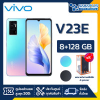 Vivo V23E (8+128GB) + กล้องหลัง 3 ตัว + จอกว้าง 6.44" (รับประกัน 1 ปี)