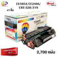 Balloon / CE505A / 05A / CF280A / 80A / CART-320 / CART-319 / ตลับหมึกเลเซอร์เทียบเท่า / M401dn / 425dn / P2035 / P2035n / P2050 / P2055d / P2055dn / P2055x / สีดำ / 2,700 แผ่น / 1 กล่อง