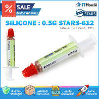 ?SILICONE 0.5G STARS-612 ซิลิโคนระบายความร้อน? ราคาประหยัด สำหรับ ซีพียู การ์ดจอ และชิพเซ็ตต่างๆ?