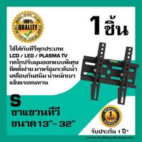 ??โปรพิเศษ ขาแขวนทีวี IPM ไซส์ S รองรับทีวี 13-32 นิ้ว LCD / LED / PLASMA TV แบบยึดติดกับผนัง,กำแพง ปรับมุมก้มเงยได้ มีระดับน้ำ ราคาถูก ขาแขวน ขาแขวนทีวี ขาแขวนลำโพง ที่ยึด ที่ยึดทีวี ขาแขวนยึดทีวี