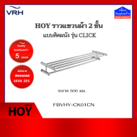 HOY ราวแขวนผ้าสแตนเลส 2 ชั้น แบบติดผนัง รุ่น CLICK FBVHY-CK01CN