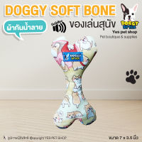 DOGGY SOFT BONE ของเล่นสุนัข Doggy style รูปกระดูก สีเหลืองอ่อน ลายการ์ตูน ผ้ากันน้ำลาย ขนาด 7x3.5 นิ้ว โดย YES PET SHOP