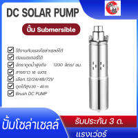 ปั้มน้ำโซล่าเซลล์ ปั้มบาดาล ZHEMING DC solar pump Submersible Brush  220w 260w 380w ปั้มจุ่ม สำหรับสูบน้ำจากบ่อ สายยาว 16เมตร 12V 24V 36V 48V 60V (ประกัน 3ด)