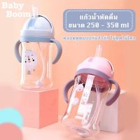 BB - ถ้วยหัดดื่ม แก้วหัดดื่มกันสำลัก ไม่ดูดไม่ไหล 250-350 ml แก้วหัดดื่ม แก้วน้ำ ขวดน้ำ กันสำลัก ขวดน้ำเด็ก แก้วเด็ก