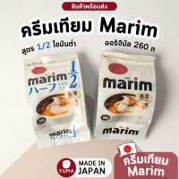 Maxim Marim ครีมเทียม มาริม ทำจากนมโคแท้ เติมในกาแฟ ทำขนม ครีมเทียม ของแท้นำเข้าจากญี่ปุ่น