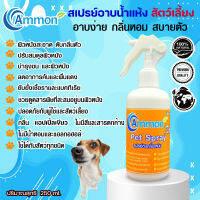 Ammon Pet Spray “แอมมอน เพ็ท สเปรย์” สเปรย์อาบน้ำแห้งและดับกลิ่นตัวหมาแมวและสัตว์เลี้ยงแสนรักษ์ 250ML.