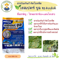 เรสเปคท์ บูล 72 WP 500 กรัม (ไซม็อกซานิล+แมนโคเซ็บ ) ประเทศบัลกาเรีย#เคอร์เซท#ราน้ำค้าง#ใบไหม้#ไฟท๊อปเทอร่าทุเรียน