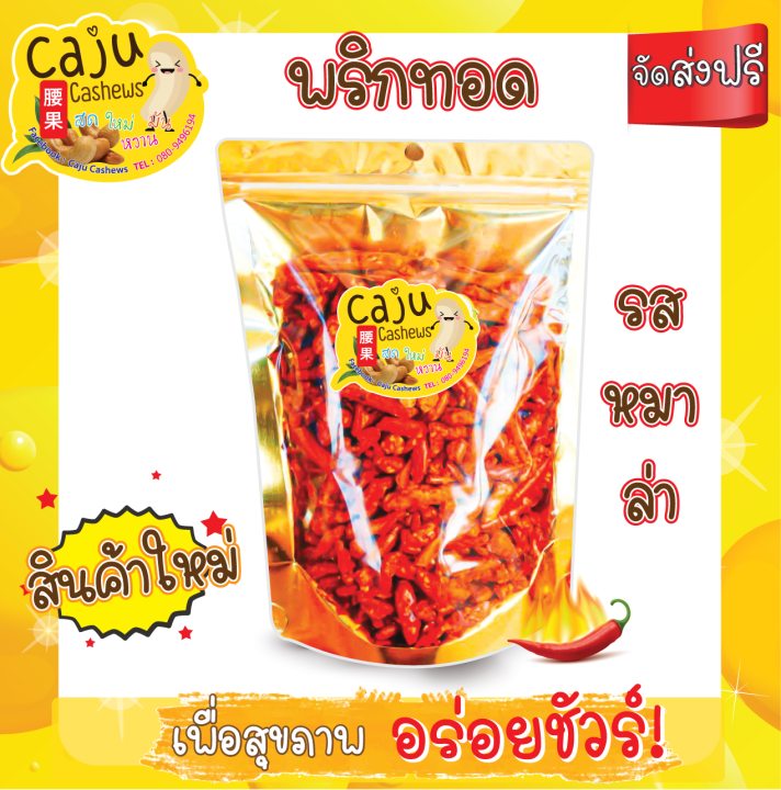 พริกทอด-รสหมาล่า-เมล็ดใหญ่รสชาติดี-140-กรัม-กรอบ-หอม-เคี้ยวมัน-เคี้ยวเพลิน-อบใหม่ทุกวัน-ไม่เหม็นหืน-วัตถุดิบเกรดพรีเมี่ยม