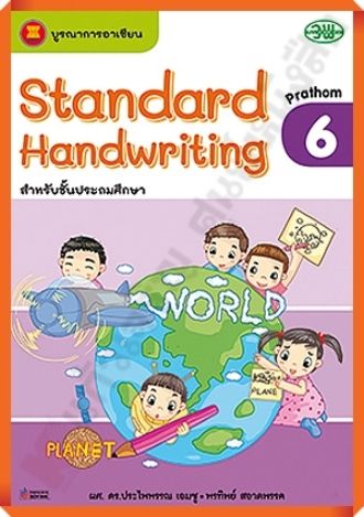 Standard Handwriting ป.6 #วพ
