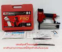 ****เซฟตี้ปากปืน**** F50RED-ST รุ่นพิเศษ ปืนยิงตะปู F50 รุ่น เรดคิงส์ งานหนัก ของแท้ REDKING รับประกัน 1 ปี จัดส่งเร็วที่สุด