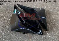 ฝาปิดช่องระบายอากาศ Wave125i 2012 ปลาวาฬ ดำ