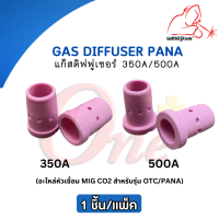 Gas Diffuser 300A 500A PANA  แก๊สดิฟฟูเซอร์ แบรนด์ Weldplus (1ชิ้น/แพ็ค)