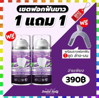 [1แถม1] Dental Switz เดนทัล สวิตซ์ เจลฟอกฟัน ยาสีฟัน ฟันเหลือง คราบหินปูน คราบชา กาแฟ กลิ่นปาก เจลฟอกสีฟัน แผลในช่องปาก เสียวฟัน พร้อมส่ง