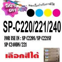 ตลับหมึกพิมพ์ Aficio SP C220A C220S C221SF C222DN C221N C240DN C240SF SPC220 C222SF SPC240 SP C240sf #หมึกเครื่องปริ้น hp #หมึกปริ้น   #หมึกสี   #หมึกปริ้นเตอร์  #ตลับหมึก