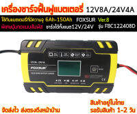 เครื่องชาร์จฟื้นฟูแบตเตอรี่ 12V 8A/24V 4A FOXSUR Ver.8 FBC122408D