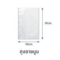 ?สินค้าขายดี!! ถุงซีลสุญญากาศ แบบลายนูน SGE B2D 10x15 ซม. ภาชนะใส่อาหาร EMBOSSED VACUUM SEALER BAG SGE B2D 10X15CM