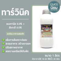 ทาร์วินิค (แมงกานิส 0.3% + สังกะสี 0.5%) 1 ลิตร