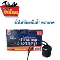 ขั้วไฟกันน้ำ (แพค 4 อัน) ตราแรด ขั้ว E27  สายไฟขั้วห้อย No.DS-1627 ขั้วไฟห้อยกันน้ำคุณภาพดี