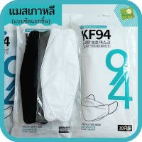 แมส KF94 / KN95 แมสเกาหลี (มีซีลทุกชิ้น) 4D Masker หน้ากากอนามัย กรอง4ชั้น ป้องกันฝุ่นpm2.5 คุณภาพดี