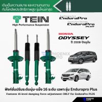 TEIN Endurapro Plus โช้คอัพรถ Honda Odyssey ปี 2008-ปัจจุบัน (ปรับความนุ่มได้ 16 ระดับ)