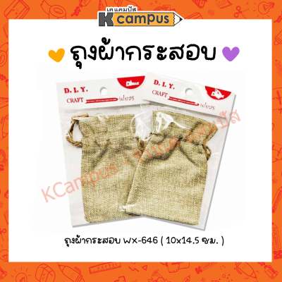 ถุงผ้ากระสอบ ถุงผ้าหูรูดกระสอบ WX-646 ขนาดเล็ก D.I.Y ( 10x14.5 ซม.) ราคา/ใบ