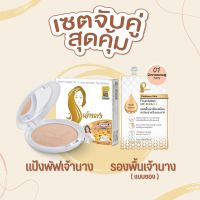 เซตคู่สุดคุ้ม - แป้งพัฟเจ้านาง (แพคเกจ1ชั้น) + รองพื้นซองเจ้านาง 5 กรัม