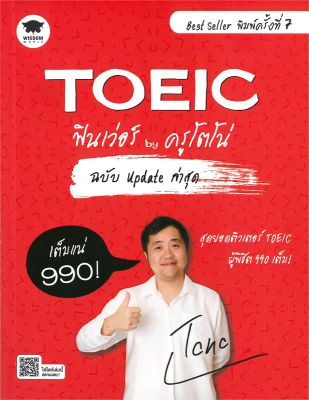 หนังสือ   TOEIC ฟินเว่อร์ by ครูโตโน่ ฉบับ Update ล่าสุด