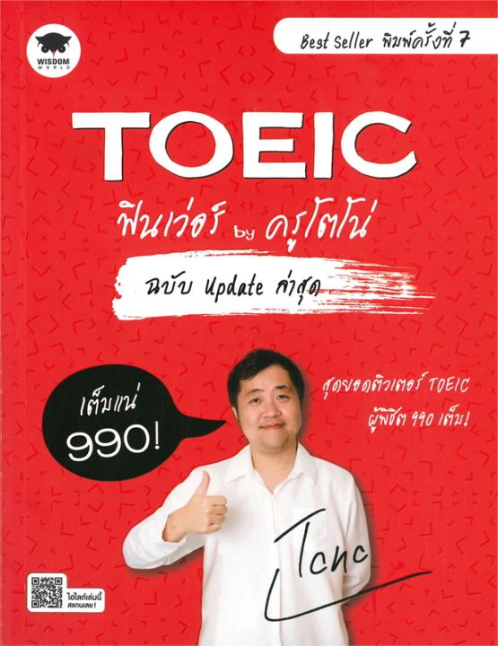 หนังสือ-toeic-ฟินเว่อร์-by-ครูโตโน่-ฉบับ-update-ล่าสุด